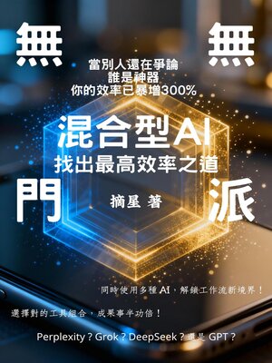 cover image of 無門無派！混合型AI，找出最高效率之道